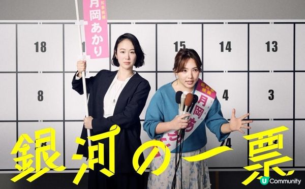 【日本のドラマ】不是政治的故事 是我們的故事—《銀河的一票》