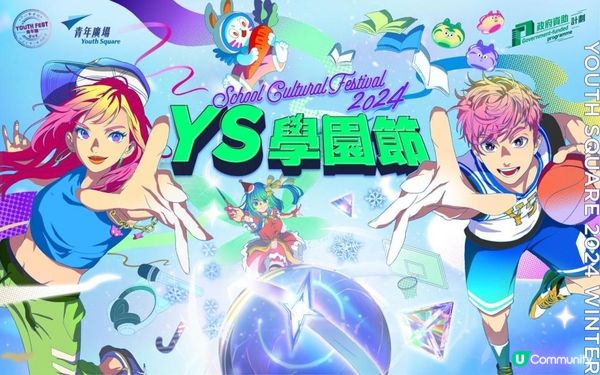 青年廣場「YS學園節2024」冬季篇