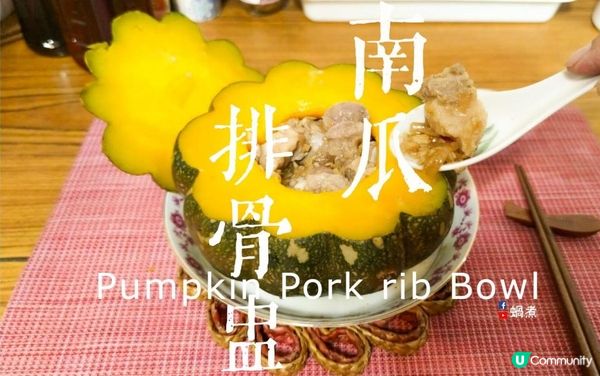 家庭小菜｜簡單 美味 南瓜排骨盅 (Eng Sub) Pumpkin & Pork rib Bowl Simple Chinese Dish