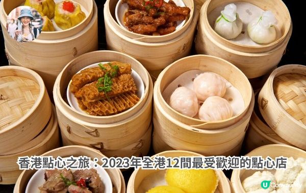 香港點心之旅：2023年全港12間最受歡迎的點心店