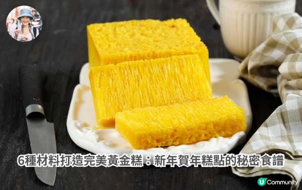 6種材料打造完美黃金糕：新年賀年糕點的秘密食譜