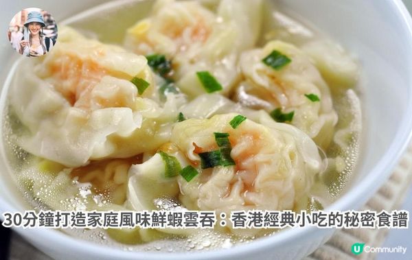 30分鐘打造家庭風味鮮蝦雲吞：香港經典小吃的秘密食譜