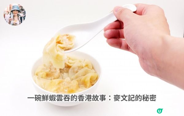 一碗鮮蝦雲吞的香港故事：麥文記的秘密