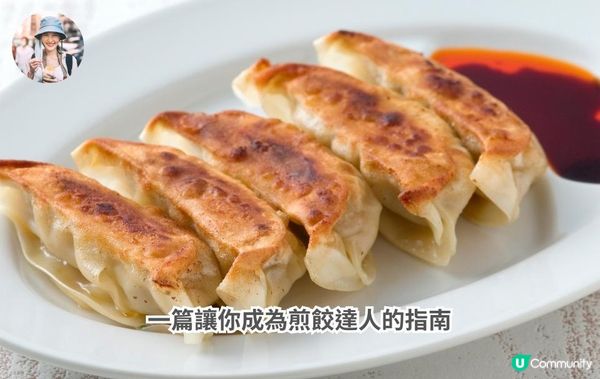 一篇讓你成為煎餃達人的指南