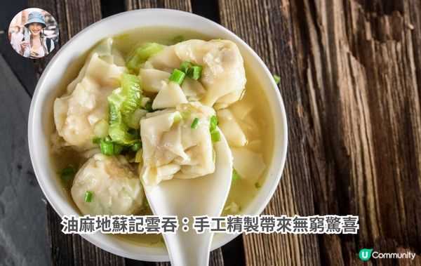 油麻地蘇記雲吞：手工精製帶來無窮驚喜