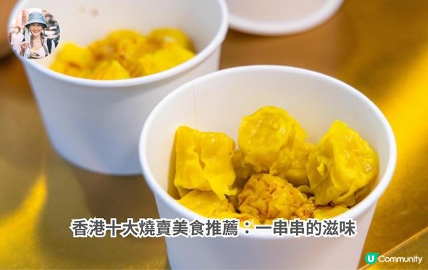 香港十大燒賣美食推薦：一串串的滋味