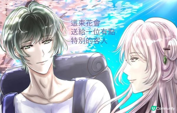 治癒系BL《櫻之庭—千迴百轉重遇你》第五章：特別的小客人