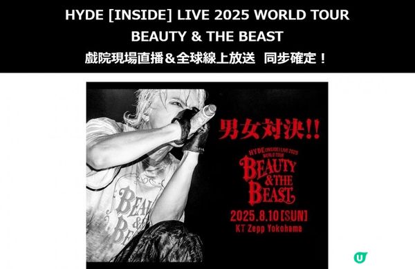 HYDE 《BEAUTY & THE BEAST》演唱會將在日本影院直播，香港影院同步直播！也向全世界進行線上直播！