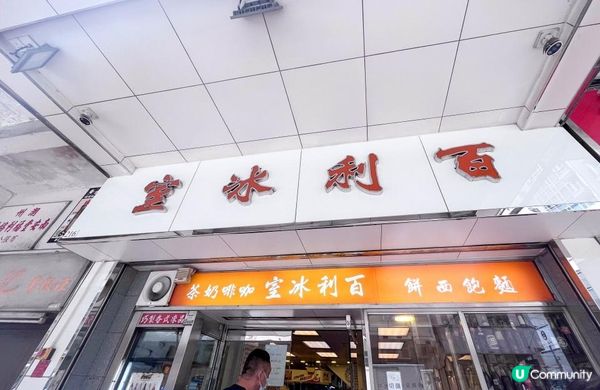 【飲食】西灣河．港島區的傳統港式冰室｜百利冰室