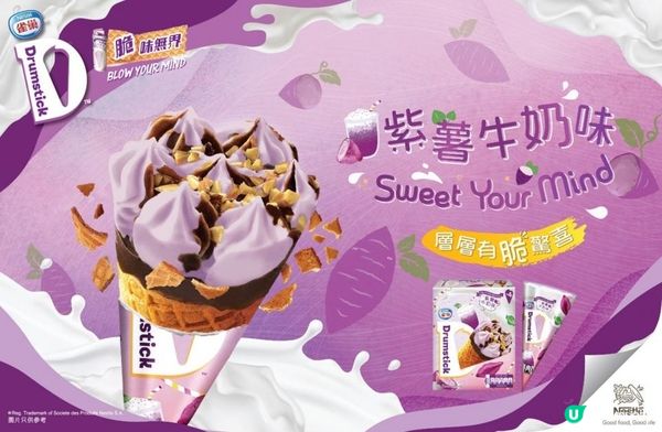 雀巢®DRUMSTICK®期間限定紫薯牛奶味甜筒於今個初夏限量登場