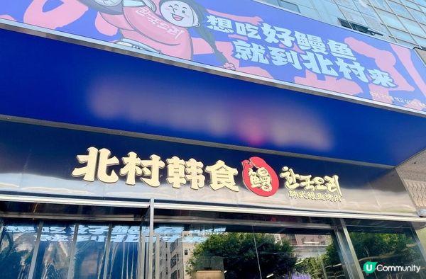 炭烤人氣活鰻魚店