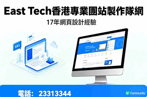 香港網站設計揀 East Tech｜平靚正之選，服務水準頂呱呱