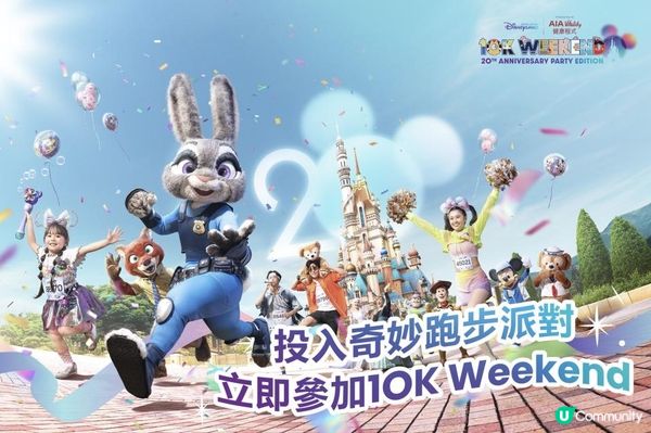 香港迪士尼樂園10K Weekend 20週年派對版報名詳情