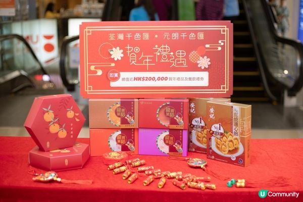 荃灣千色匯及元朗千色匯 攜手呈獻「賀年禮遇」