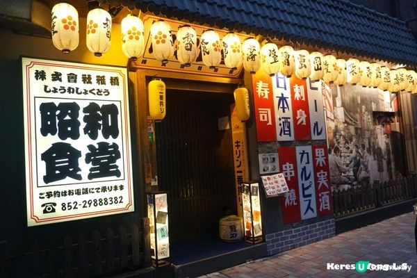 銅鑼灣【昭和食堂】超越時空嘆日本料理