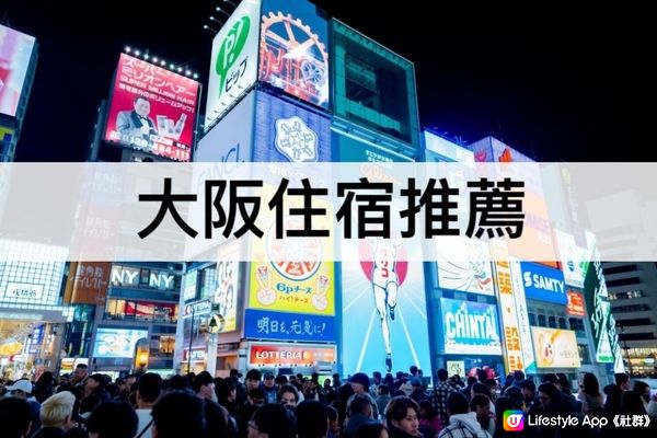 大阪TOP3必住，超好評大阪飯店!