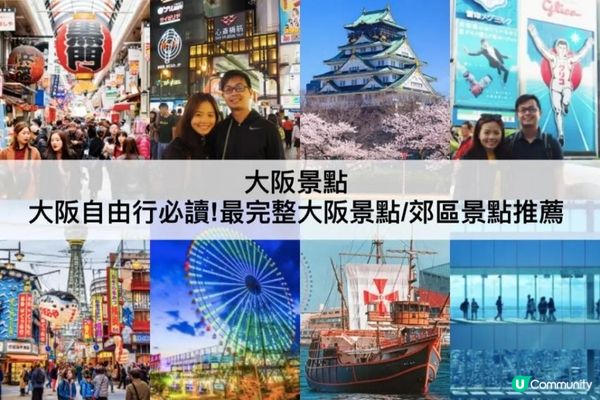 大阪TOP 3 必去，大阪自由行必讀!