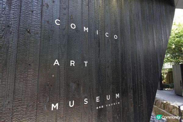 【#思思賢嘆世界】由布院 COMICO ART MUSEUM YUFUIN - 藝術同自然嘅完美融合👨‍🎨💐