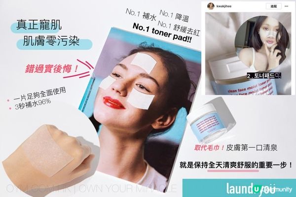 3秒reset整頓肌膚 零污染零磨擦美肌就是這樣養出來！Laundryou 極潤爽膚棉片 Clean Face Moist Toner Pad