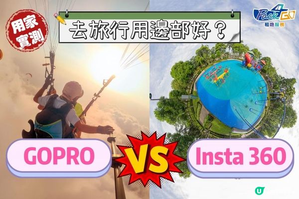 【去旅行用Insta360還是GoPro？｜用家實測】邊部運動相機更適合週遊列國｜Insta360 VS GoPro