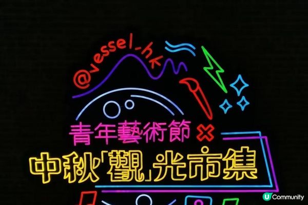 觀塘VESSEL發現號《青年藝術節x中秋「觀」光市集》