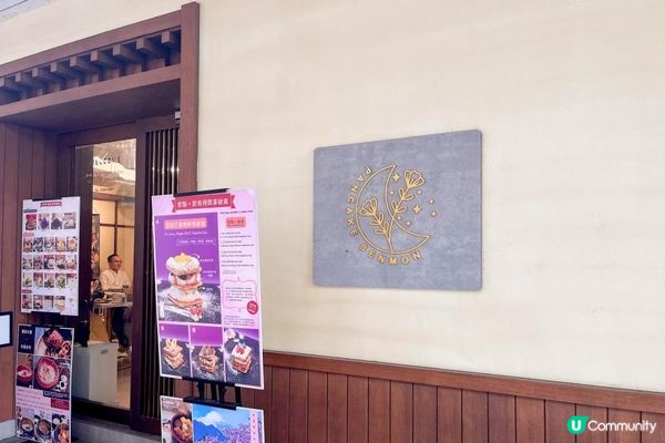 【飲食】銅鑼灣．無麩質班戟｜重新定義日式Pancake｜Pancake Senmon