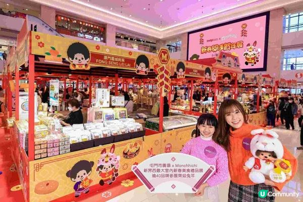 屯門市廣場x Monchhichi共迎癸卯兔年 Monchhichi百變新年造型與粉絲迎新春 新春期間限定店發售多款獨家賀年造型Monchhichi產品