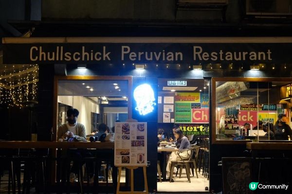 【美食推介】灣仔隱世美食🌟星街秘魯菜 Chullschick