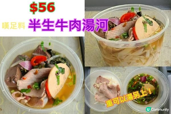 $56嘆足料半生牛肉湯河 | 將軍澳