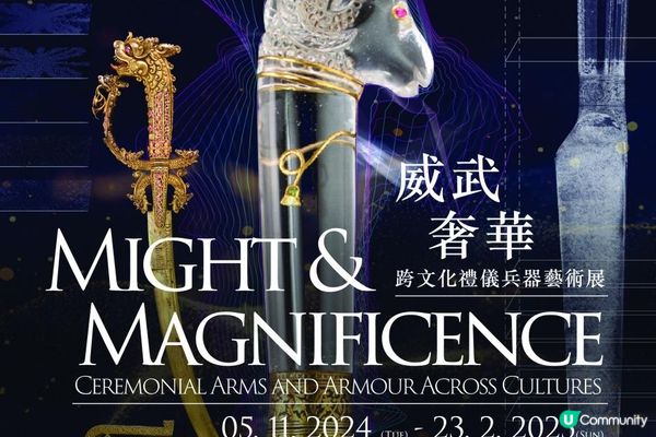 跨界視角近距檢視 二百件近代禮儀兵器和盔甲