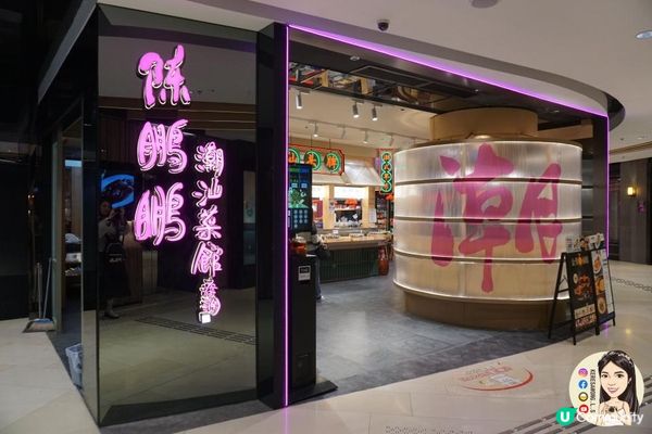 將軍澳【陳鵬鵬潮汕菜館】親民美味潮汕菜