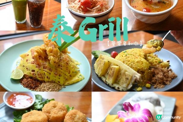 CP值高荃灣泰式餐廳泰Grill