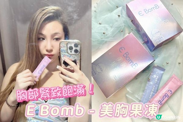 【e bomb美胸果凍 - 】胸部護理神器│飽滿自然