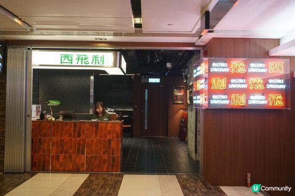 旺角【西飛利】精緻高質西餐料理