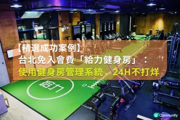 精選成功案例：台北無入會費健身房「給力健身房」 — 使用健身房管理系統實現 24 小時不打烊運營