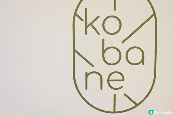 【飲食】KoBaNe by Minimal．落入南豐紗廠的「小羽毛」｜文迪．漫遊．慢生活｜