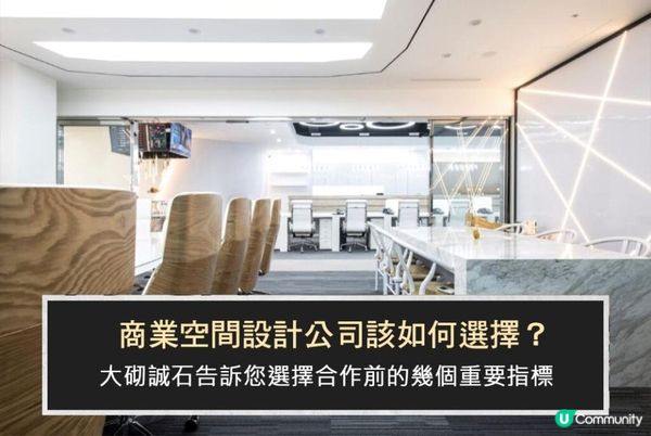 商業空間設計公司該如何選擇？大砌誠石告訴您幾個重要指標