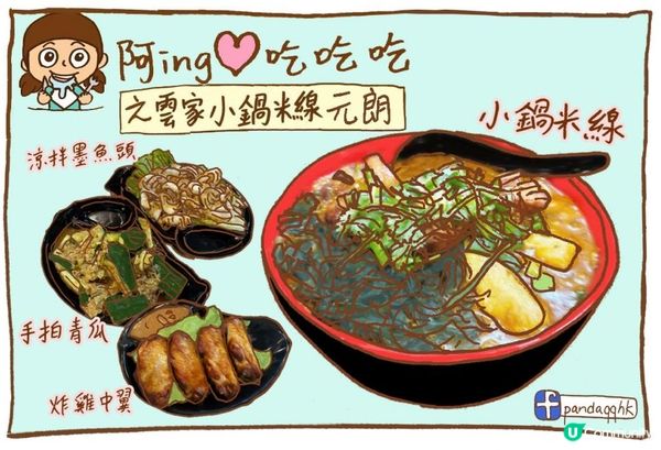 【元朗】飽肚美味之選 人氣小鍋米線 - 雲家小鍋米線 元朗分店