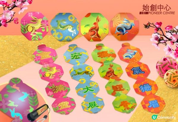 始創中心新春呈獻「夜光福兔」潮創揮春利是封開創先河！全港首個利是封結合夜光及隱形墨水設計 創意爆燈