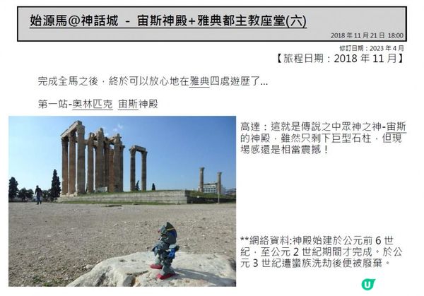 始源馬@神話城 - 宙斯神殿+雅典都主教座堂(六)