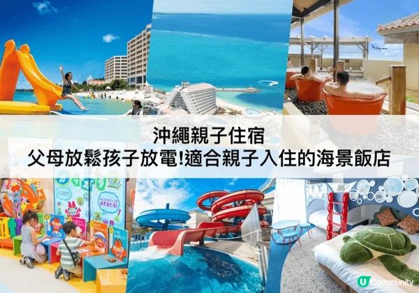 【TOP5沖繩親子飯店】小孩免費入住!