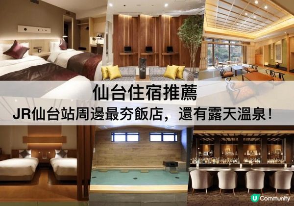 仙台TOP3必住，仙台飯店推薦！