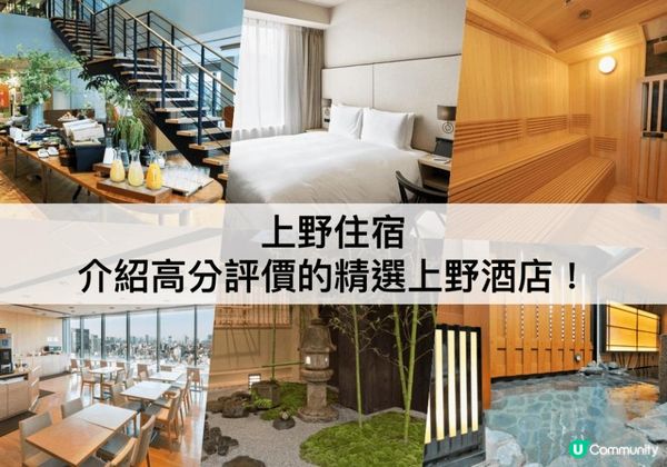 上野TOP 3 必住，高評價高CP值！