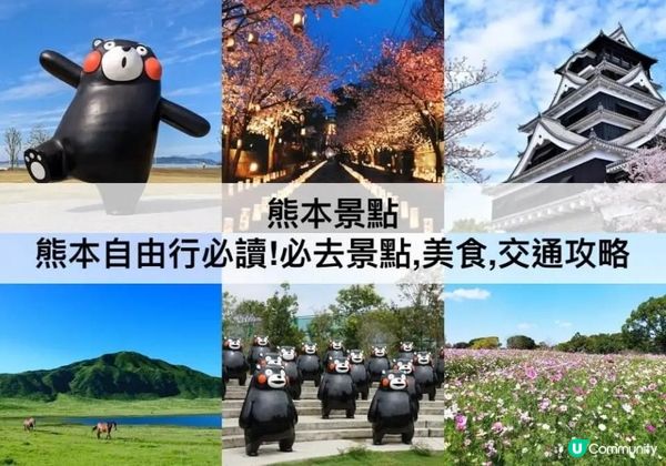熊本TOP 3必去， 熊本自由行必讀!