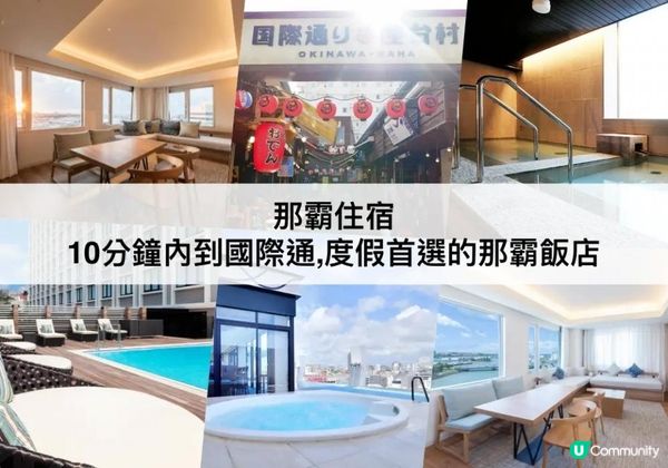 那霸TOP 3必住，度假首選那霸飯店推薦！