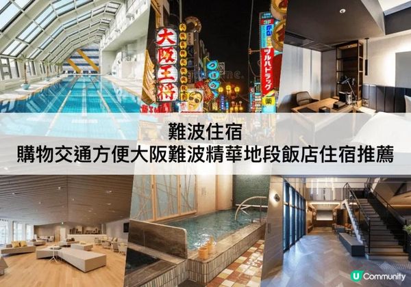 難波 TOP 3 必住，大阪難波精華地段！