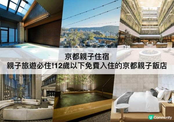 京都親子 TOP 3必住，12歲以下免費入住！