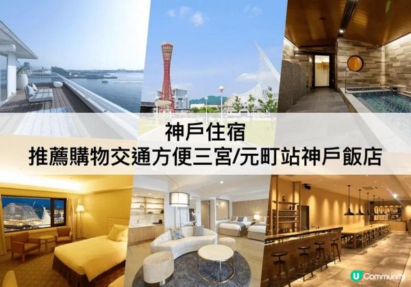神戶 TOP 3必住，購物交通方便！
