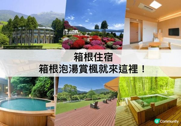 箱根溫泉 TOP 3必住，賞櫻賞楓的好地點！