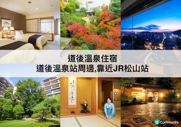 道後溫泉 TOP 3必住，靠近JR松山站!